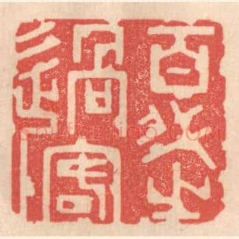 百代之过客