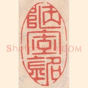 陋室铭