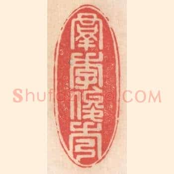 羣季俊秀