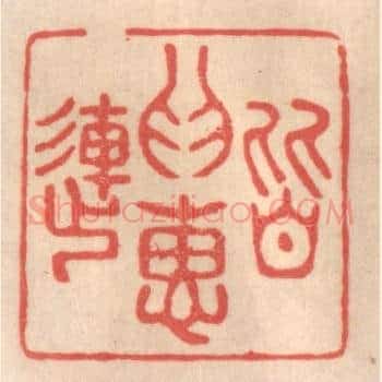 皆为惠连