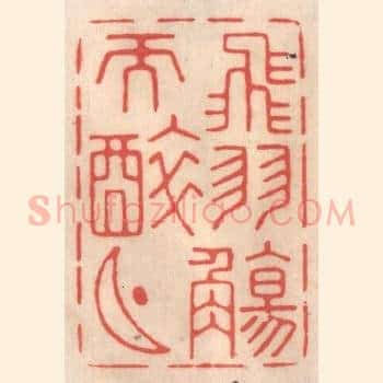 飞羽觞而醉月