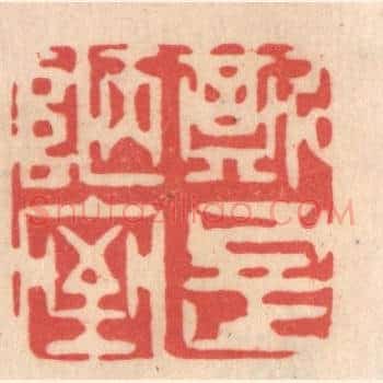 斯是陋室