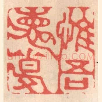 惟吾德馨
