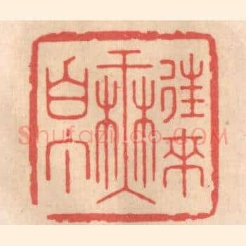 往来无白丁