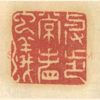举步常看虫蚁
