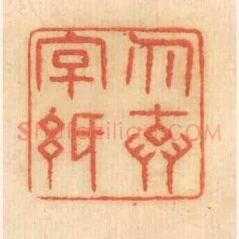 勿弃字纸