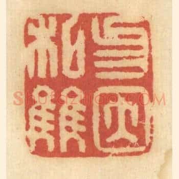 勿因私讐