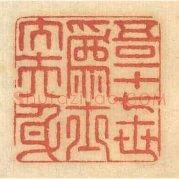 吾一十七世爲士大夫身