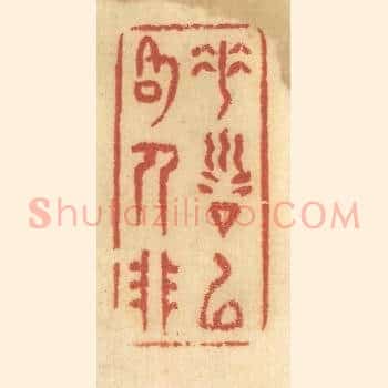 垂训以格人非