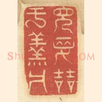 见先哲于羹墻