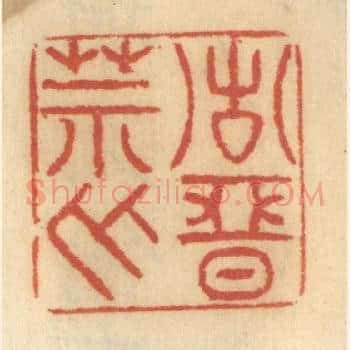 诸恶莫作