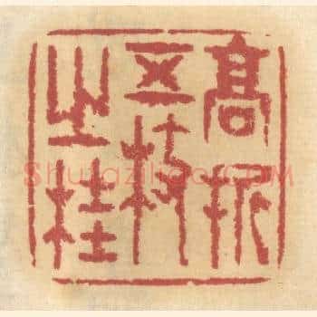 高折五枝之桂