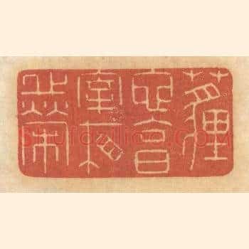 埋蛇，享宰相之荣