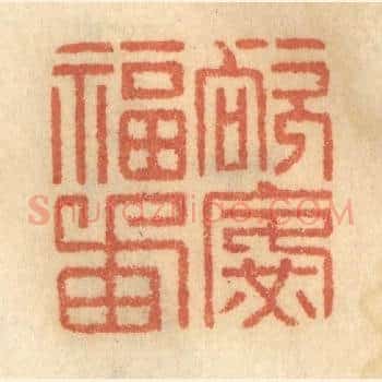 欲广福田