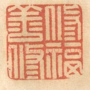 修善修福