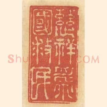 慈祥为国救民