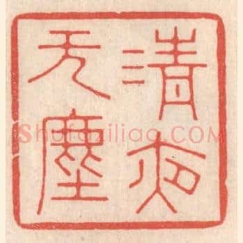 清夜无尘