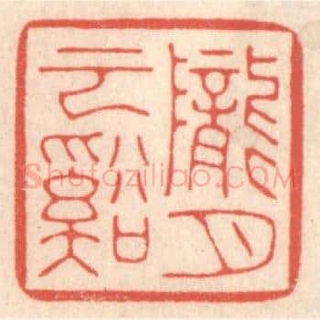 陇云溪月