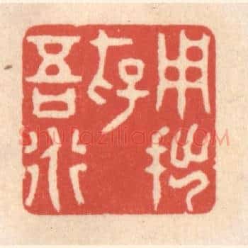 用拙存吾道