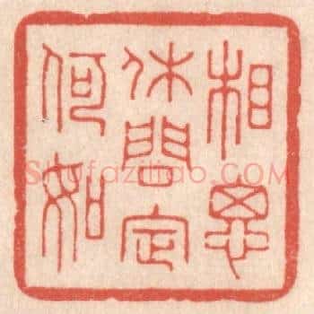相思休问定何如