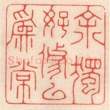 余独好修以爲常