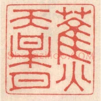 蕉天梅月