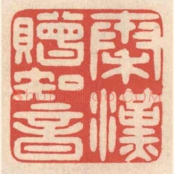 秦汉赠知音