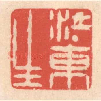 江东生