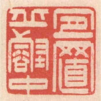 宜置邱壑中
