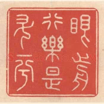 眼前行乐是升平