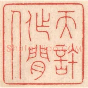 天许作闲人