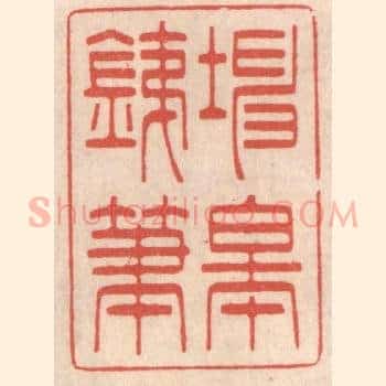 坤皋铁笔