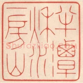 半潭秋水一房山