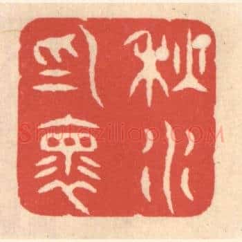 秋水爲怀