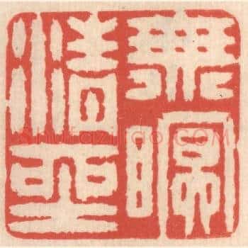 无眠清坐