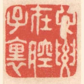 心要在腔子里