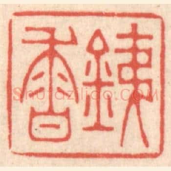 銕香