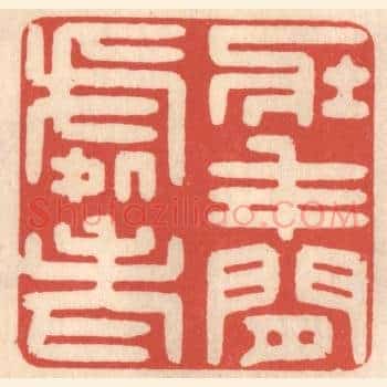 壮年闲处老