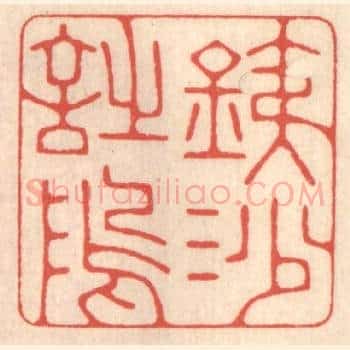 铁沙诗隖