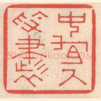 中有尺素书