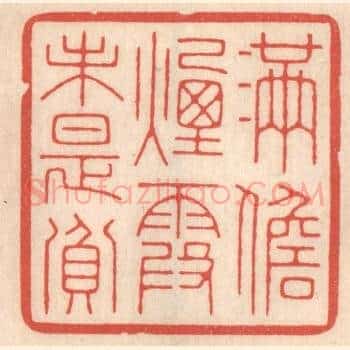 满儋烟霞未是贫