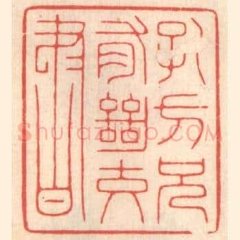 孔方兄有绝交书
