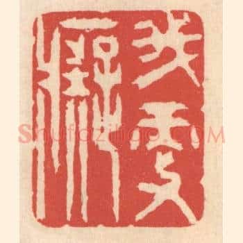 我更癡