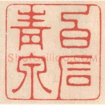 白石青泉
