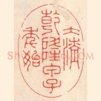 大清乾隆甲子年始
