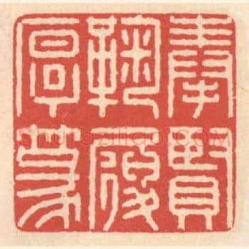 奉贤鞠履厚篆