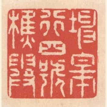 坤皋行四号樵霞