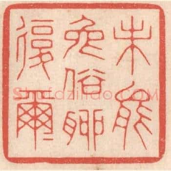 未能免俗聊复尔尔
