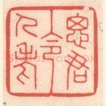 思君令人老