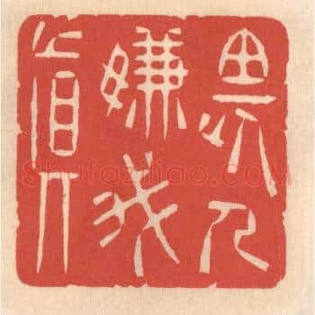 畏人嫌我真